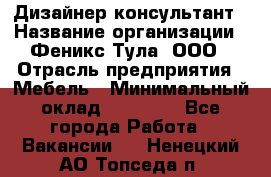 Дизайнер-консультант › Название организации ­ Феникс Тула, ООО › Отрасль предприятия ­ Мебель › Минимальный оклад ­ 20 000 - Все города Работа » Вакансии   . Ненецкий АО,Топседа п.